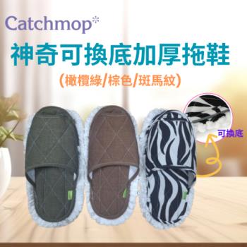 【THE LOEL】Catchmop 神奇可換底加厚拖鞋 (橄欖綠/棕色/斑馬紋) 韓國製造