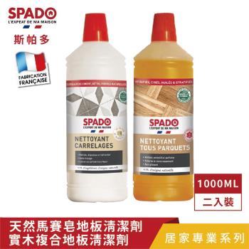 【Tafrishine Pure】法國斯帕多 2件組 天然馬賽皂+實木複合地板 多功能除垢清潔劑(*全屋通用 法國原裝)