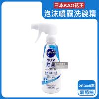 KAO花王-珂珂透酵素除漬去重油汙噴槍型泡沫噴霧洗碗精280ml 瓶-葡萄柚 藍白  食器清潔洗滌劑 餐具砧板海綿洗碗凝露 水槽流理臺消臭洗潔精 