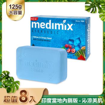 加-【印度 Medimix】皇室藥草浴美肌皂 藍寶石沁涼皂125g 8入
