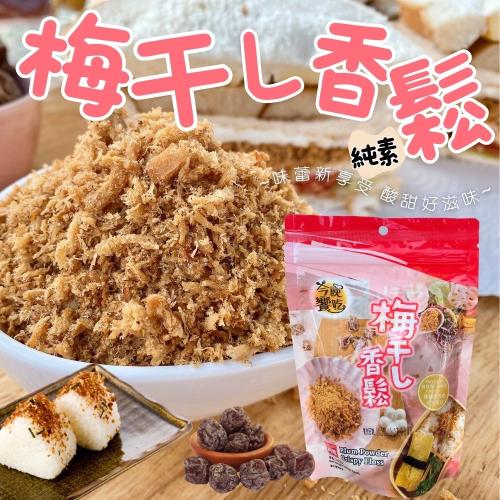 【富貴香】梅干素香鬆165g