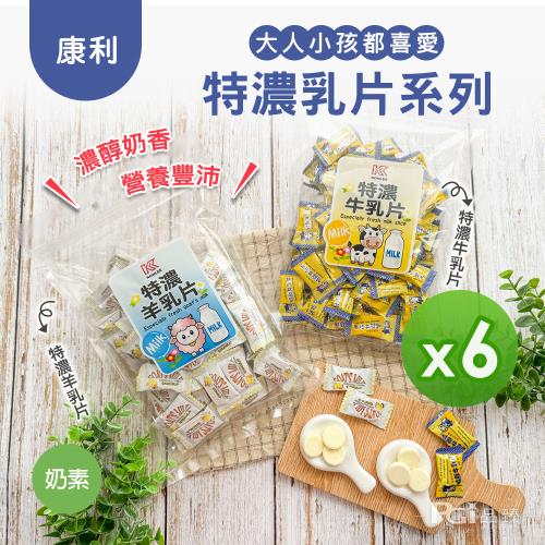【康利】特濃乳片系列-牛乳片/羊乳片(220g)_6包