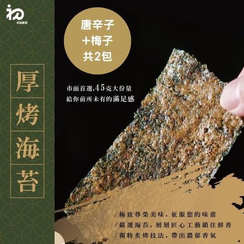 【初誠良物】片烤厚切海苔x2包(45g/包_唐辛子+梅子)
