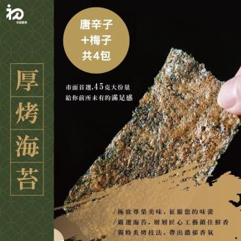 【初誠良物】片烤厚切海苔x4包(45g/包 唐辛子x2+梅子x2)