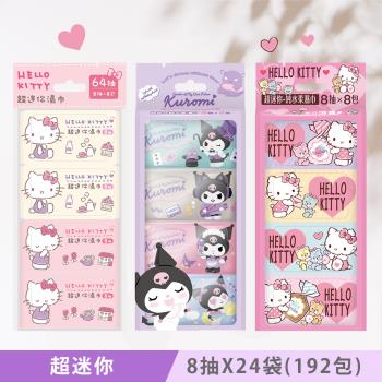 Hello Kitty & 酷洛米 Kuromi 超迷你純水濕紙巾/柔濕巾8抽X24袋(共192包) -粉嫩款64包+水分增量64包+20週年版64包
