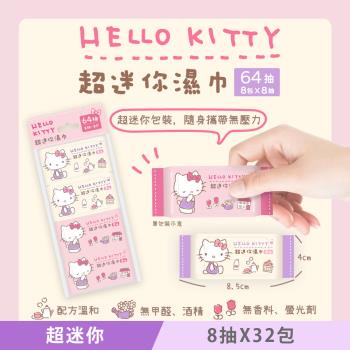 Hello Kitty 超迷你濕紙巾/柔濕巾 8 抽 X 32 包 口袋隨身包
