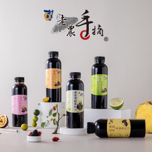 老農手摘 桑葚濃縮果粒汁600g-產地直銷(任選6瓶：桑葚原味、金桔味、鳳梨味、檸檬味、百香果味)
