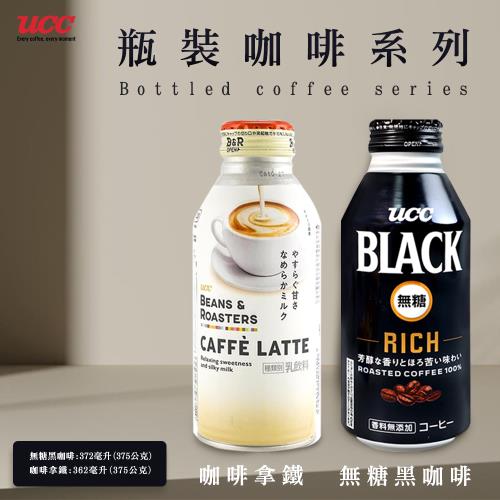 【UCC】咖啡拿鐵/無糖黑咖啡x12罐/組