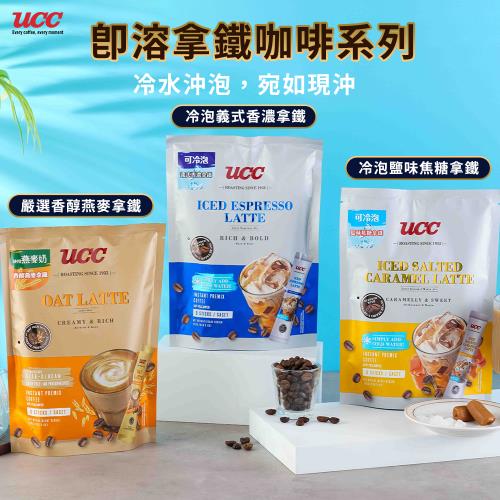 【UCC】香醇燕麥拿鐵/冷泡義式拿鐵/冷泡鹽味焦糖拿鐵任選x8袋(8包/袋)