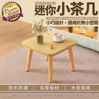 【DREAMSELECT】 迷你小茶几 小茶几 小桌子 床邊桌 小矮桌 茶几 茶桌 桌子 客廳小茶几 沙發邊桌 小方桌