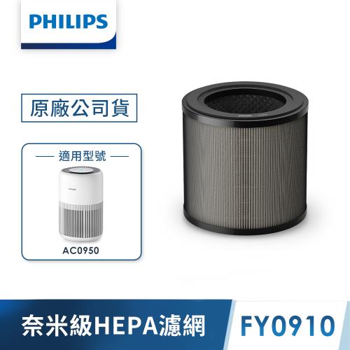 飛利浦 PHILIPS 奈米級空氣清淨機濾網FY0910(AC0950適用)