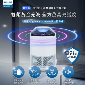 Philips 飛利浦 PAS241 K2 變頻吸入式捕蚊燈 