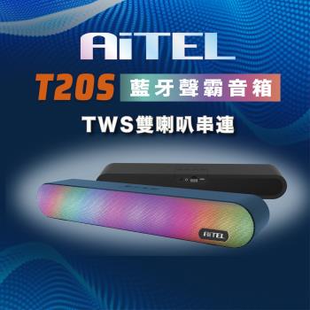 AiTEL T20S 藍芽聲霸音箱是輕巧便攜的手提式音響，支援Bluetooth藍芽連線、AM/FM廣播收音及耳機插孔，頻率響應80Hz-20kHz，雙5W輸出功率，提供隨機播放與迴圈模式。內建500mAh鋰電池，尺寸393x70x75mm，重僅350g，多色組合設計，適合戶外或居家使用。NCC認證CCAP25LP0340T8，產地中國，6個月保固。