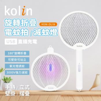 kolin歌林 旋轉摺疊電蚊拍/滅蚊燈(KEM-DL19)