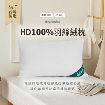 【H&D東稻家居】MIT臺灣製 HD100%羽絲絨枕 南亞羽絨絲枕