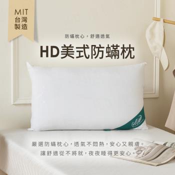 【H&D東稻家居】MIT臺灣製 HD美式防蟎枕 親膚防蟎枕 透氣抗蟎枕