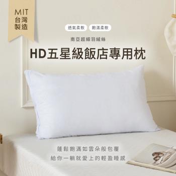 【H&D東稻家居】HD五星級飯店專用枕/羽絨絲枕