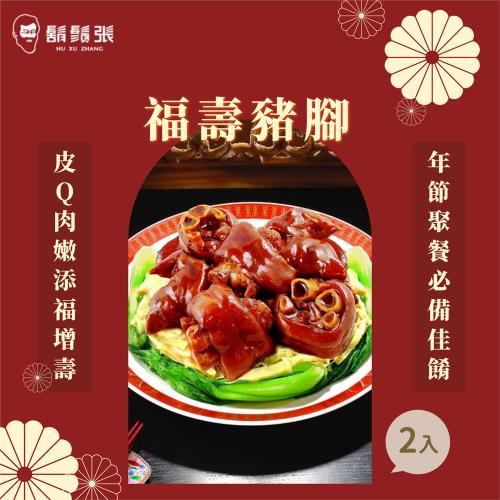 【鬍鬚張】福壽豬腳禮盒 x2盒(閏月送禮)