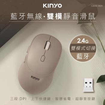 KINYO 藍芽無線雙模靜音滑鼠 (GBM-1825)