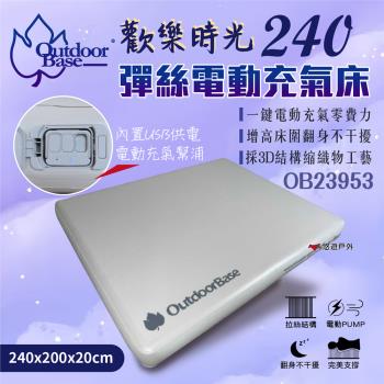 【Outdoorbase】歡樂時光彈絲電動充氣床240 床墊 居家 露營 悠遊戶外