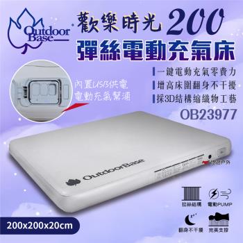 【Outdoorbase】歡樂時光彈絲電動充氣床200 床墊 居家 露營 悠遊戶外