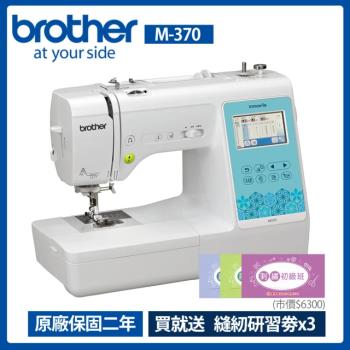 Brother 兄弟牌 無線奇機智慧型電腦刺繡縫紉機 M-370(支援WIFI/中文繁體字都能繡/自動切線)