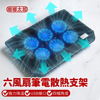 【嘟嘟太郎】全新升級！六風扇筆電散熱支架