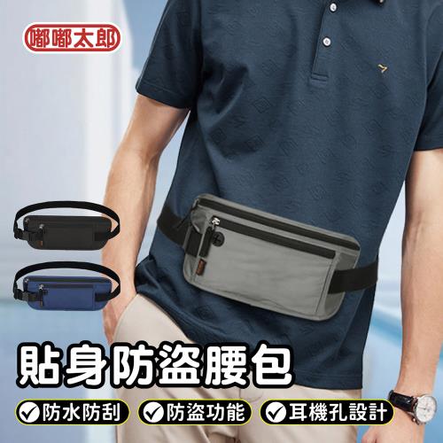 【嘟嘟太郎】貼身防盜腰包