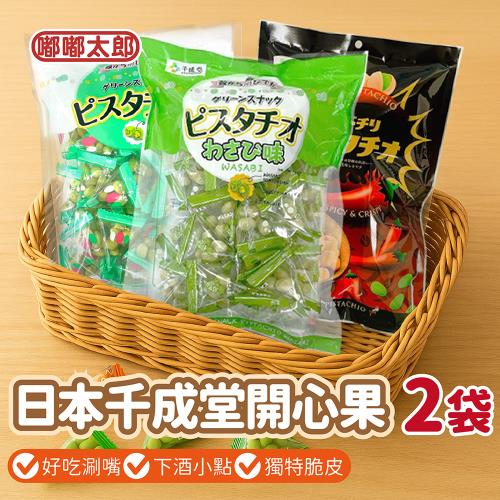 【嘟嘟太郎】千成堂 日本千成堂開心果 80g (2袋入)