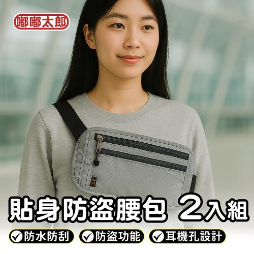 【嘟嘟太郎】貼身防盜腰包-2入