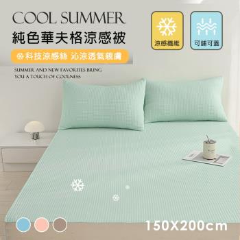 BELLE VIE 華夫格涼感被-150x200cm (多色任選) Q-Max涼感紗 薄被 夏被 涼被 四季被