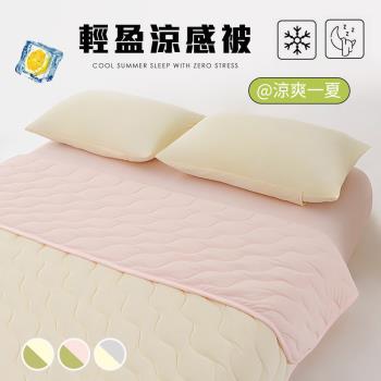BELLE VIE 輕盈涼感冰冰被-150x200cm (多色任選) Q-Max涼感紗 薄被 夏被 涼被 四季被