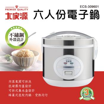 大家源 六人份電子鍋 ECS-309601