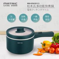MATRIC松木家電 MH-EH2013