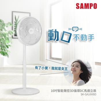 SAMPO聲寶 16吋智慧聲控3D迴圈DC馬達立扇 SK-GA16VBD