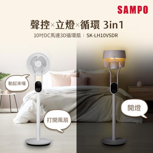SAMPO聲寶 10吋聲控立燈DC馬達3D循環扇 SK-LH10VSDR