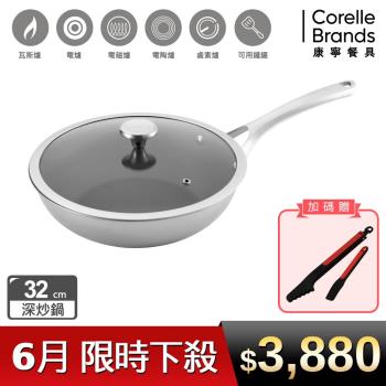 【美國康寧】DuraNano晶奈無塗層不沾不鏽鋼-深炒鍋32cm