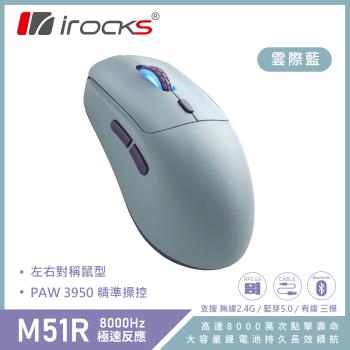 i-Rocks M51R 無線 三模 電競滑鼠 藍芽/8K回報率/極輕量化-雲際藍
