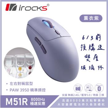 i-Rocks M51R 無線 三模 電競滑鼠 藍芽/8K回報率/極輕量化-薰衣紫
