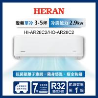 HERAN禾聯 HO-AR28C2 是適用3-5坪空間的一級變頻單冷分離式空調，具備除濕、防鏽蝕及人體追蹤感知功能，CSPF第一級能源效率，額定能力2.9KW，冷房能力2.9KW，R32冷媒環保設計。室內機尺寸W865 x H555 x D310 mm，室外機W890 x H555 x D345 mm，3D立體廣角出風，消耗電力僅650W。享7年全機保固及10年壓縮機保固（需官網登入），適合小坪數家庭、省電舒適冷氣首選。
