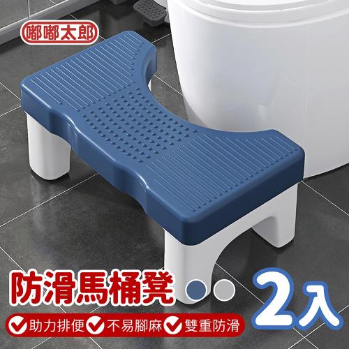 【嘟嘟太郎】助便神器防滑馬桶凳(2入)