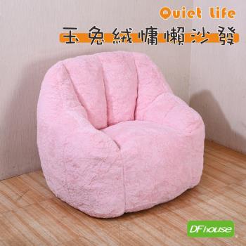 《DFhouse》玉兔絨慵懶沙發-公主粉 懶人沙發 懶骨頭沙發 豆豆椅 臥室沙發 單人沙發 壓縮沙發 真空沙發