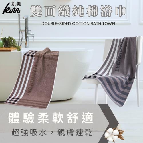 凱美棉業｜2入組 雙面織純棉浴巾 飯店浴巾 吸水浴巾 擦頭巾 擦澡巾