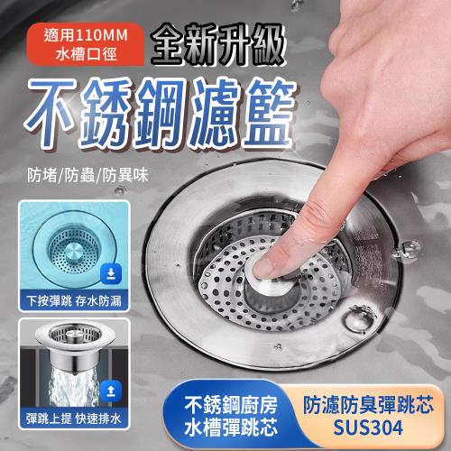 【APEX】304不銹鋼廚房水槽過濾彈跳芯(水槽過濾器 水槽彈跳芯 水槽過濾網 廚房廚餘 流理台過濾網 濾芯)