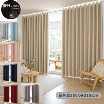 【BonBon naturel】全遮光質感加厚純色雙面打孔式門簾/窗簾 130x210cm 單片入(多色任選)