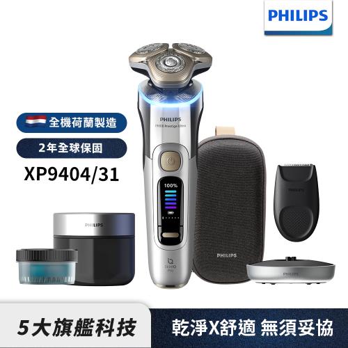 【Philips飛利浦】官方直營 XP9404/31旗艦旋護式AI奢享電動刮鬍刀(登錄送【飛利浦】電動牙刷 HX7533/01)