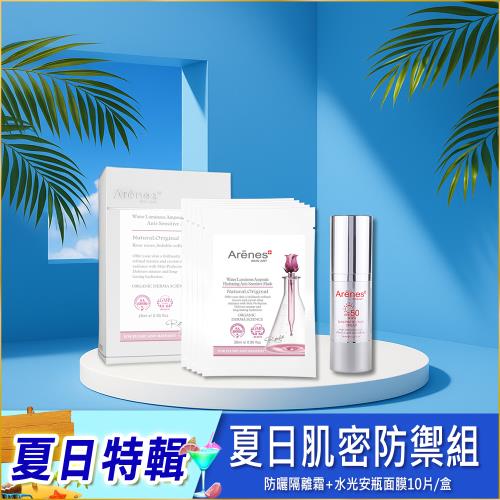 Arenes夏日肌密防禦組(隔離霜+水光面膜10片/盒)