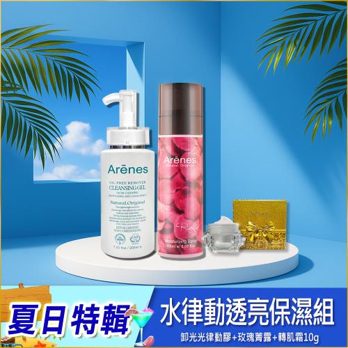 Arenes水律動彈嫩透亮保濕組(律動膠+菁露+轉肌霜小)