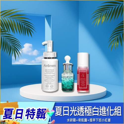 Arenes夏日光透極白進化組(水研霜+奇肌露+小紅書)