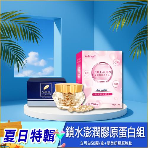 Arenes夏日鎖水澎潤膠原蛋白組(立可白大+膠原胜肽)